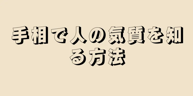 手相で人の気質を知る方法