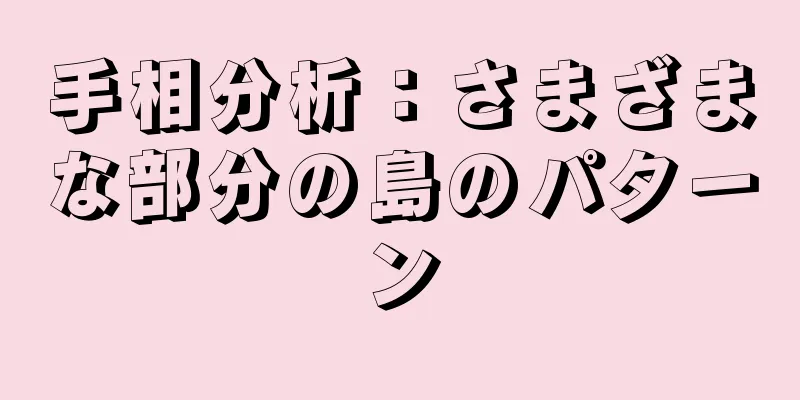 手相分析：さまざまな部分の島のパターン