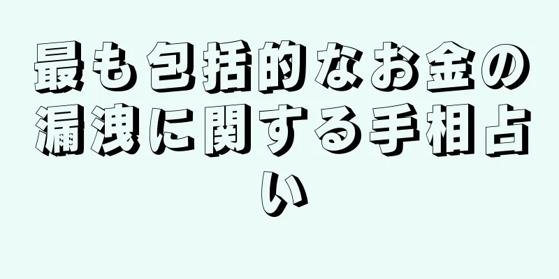 最も包括的なお金の漏洩に関する手相占い