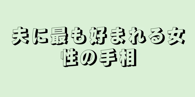 夫に最も好まれる女性の手相