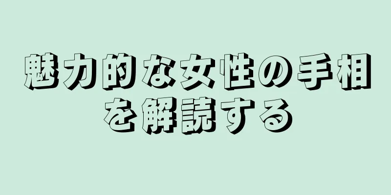 魅力的な女性の手相を解読する