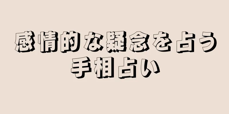 感情的な疑念を占う手相占い