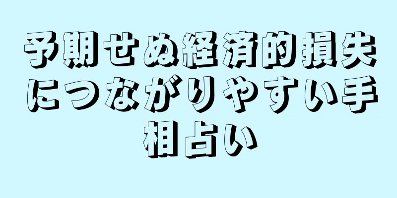 予期せぬ経済的損失につながりやすい手相占い