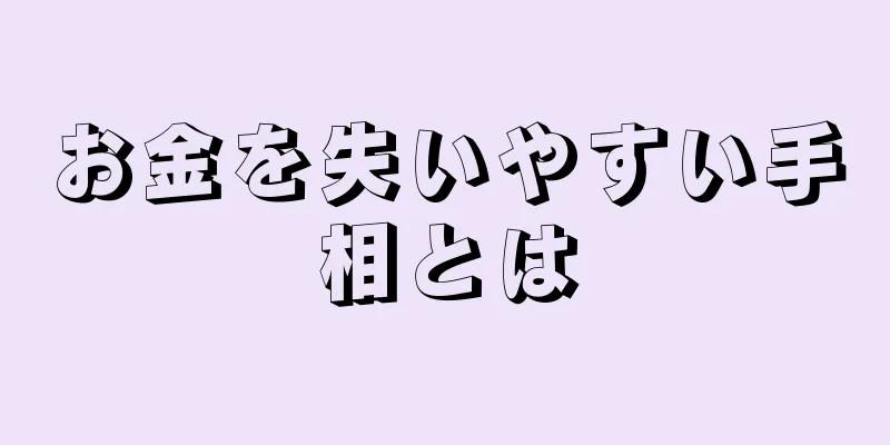 お金を失いやすい手相とは