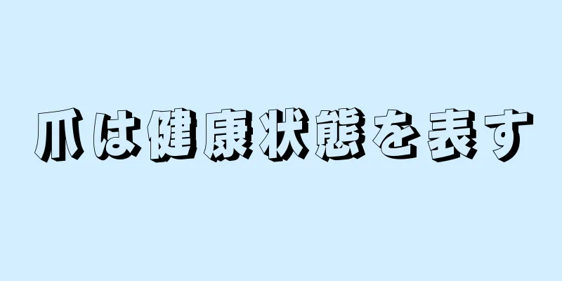 爪は健康状態を表す