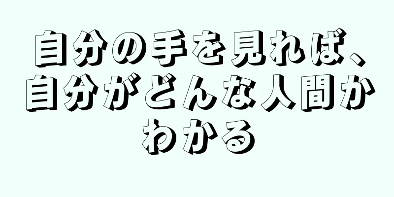 自分の手を見れば、自分がどんな人間かわかる