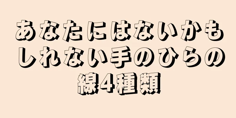 あなたにはないかもしれない手のひらの線4種類