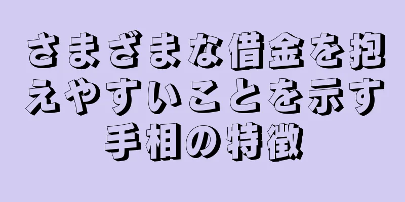 さまざまな借金を抱えやすいことを示す手相の特徴