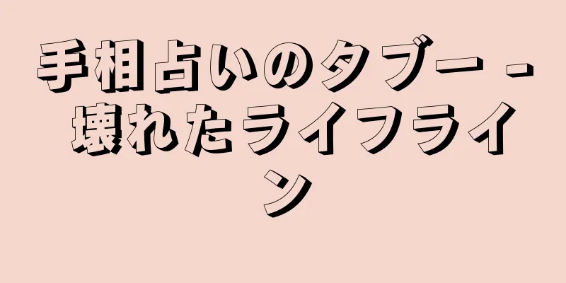 手相占いのタブー - 壊れたライフライン