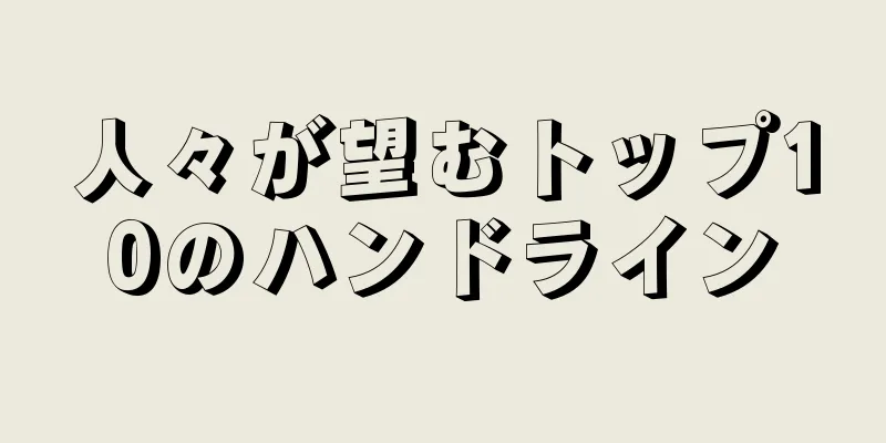 人々が望むトップ10のハンドライン