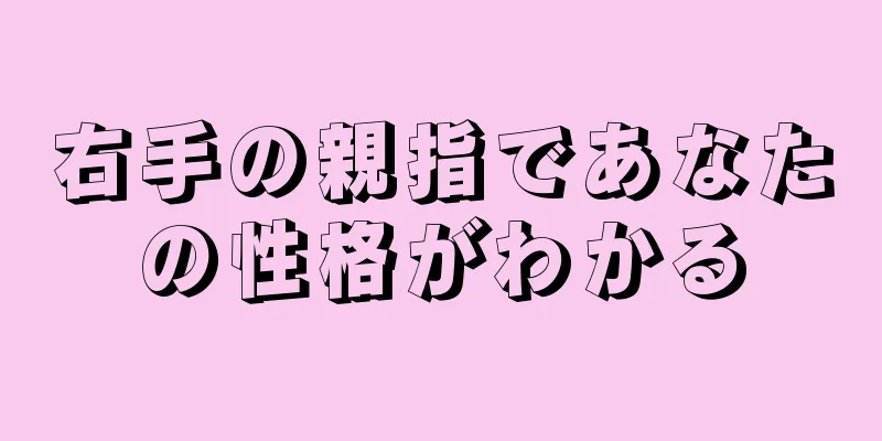 右手の親指であなたの性格がわかる