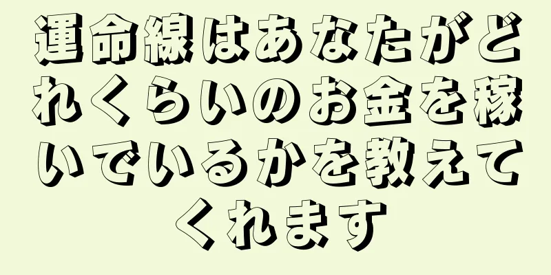 運命線はあなたがどれくらいのお金を稼いでいるかを教えてくれます