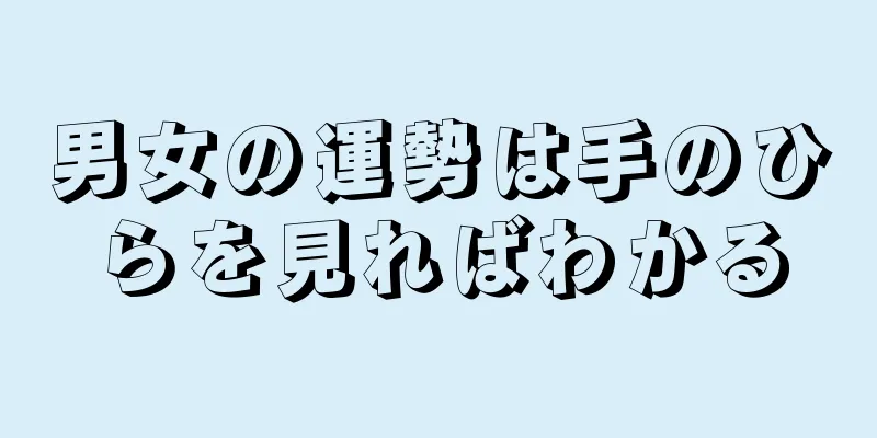 男女の運勢は手のひらを見ればわかる