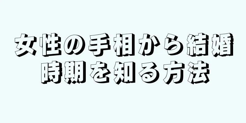 女性の手相から結婚時期を知る方法