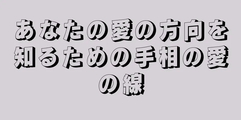 あなたの愛の方向を知るための手相の愛の線