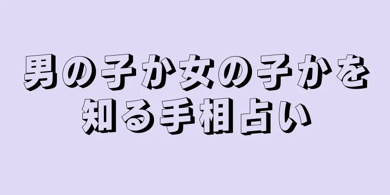 男の子か女の子かを知る手相占い