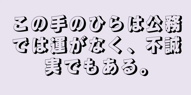 この手のひらは公務では運がなく、不誠実でもある。