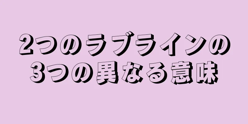 2つのラブラインの3つの異なる意味