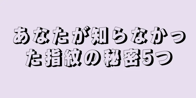 あなたが知らなかった指紋の秘密5つ