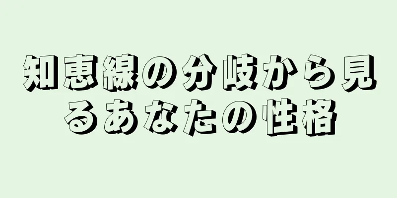 知恵線の分岐から見るあなたの性格