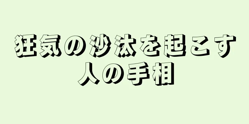 狂気の沙汰を起こす人の手相