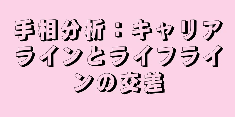 手相分析：キャリアラインとライフラインの交差