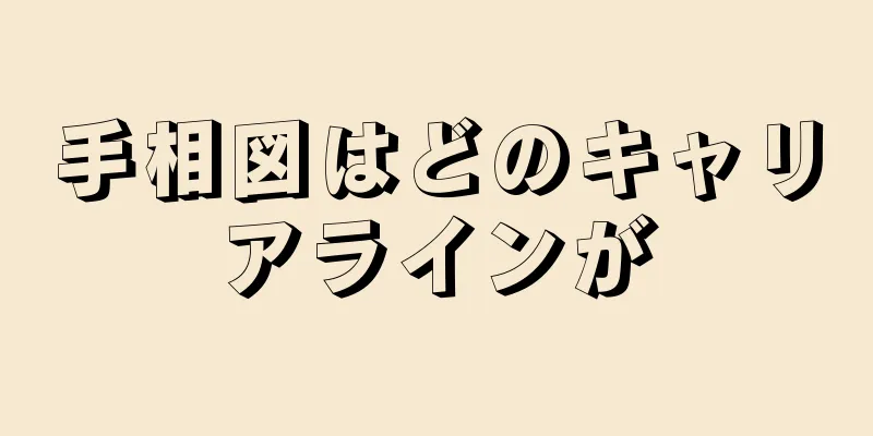 手相図はどのキャリアラインが