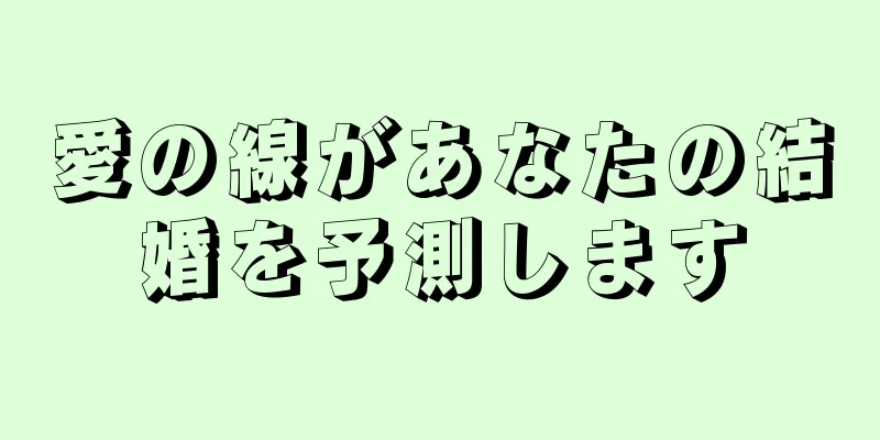 愛の線があなたの結婚を予測します