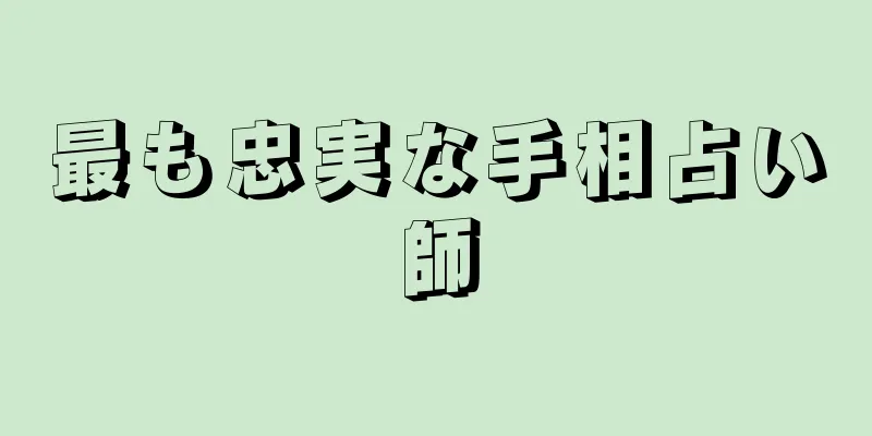 最も忠実な手相占い師