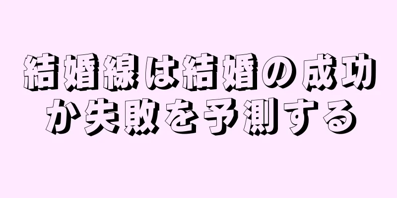 結婚線は結婚の成功か失敗を予測する