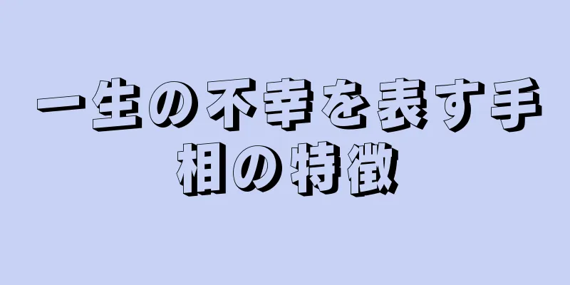 一生の不幸を表す手相の特徴