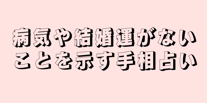 病気や結婚運がないことを示す手相占い