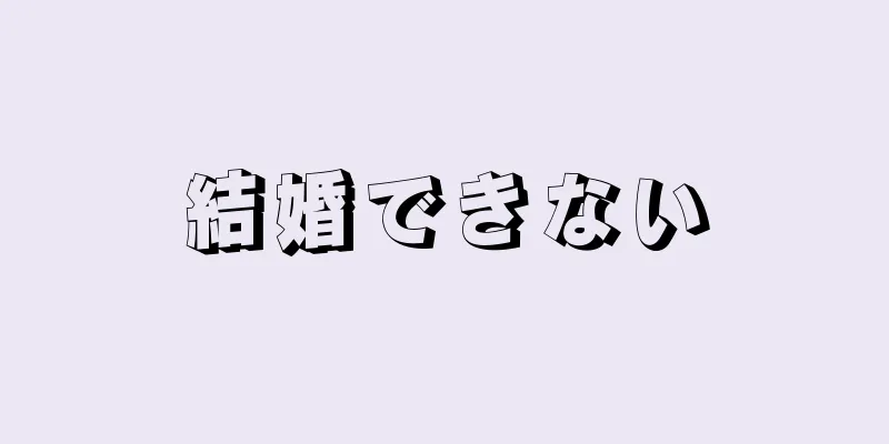 結婚できない