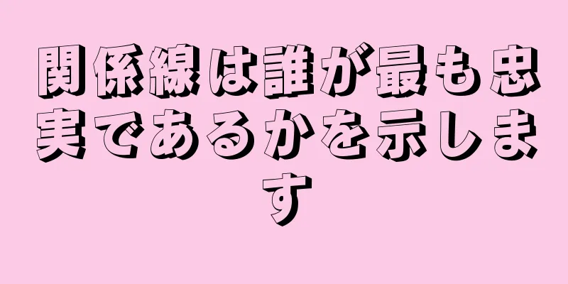 関係線は誰が最も忠実であるかを示します