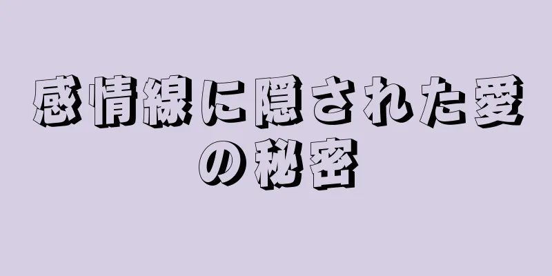 感情線に隠された愛の秘密