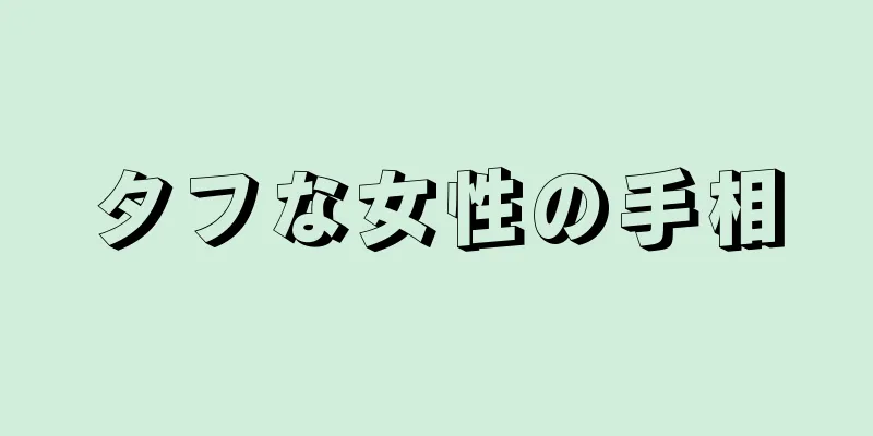 タフな女性の手相