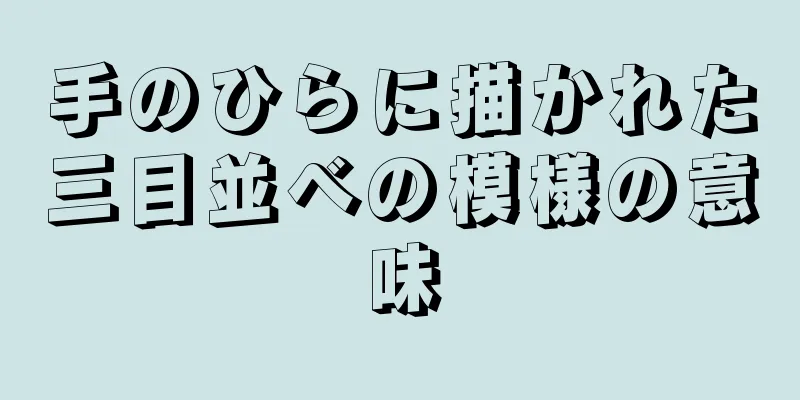 手のひらに描かれた三目並べの模様の意味