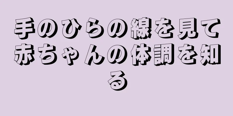 手のひらの線を見て赤ちゃんの体調を知る