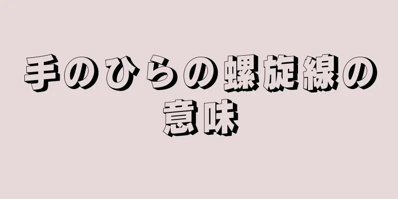 手のひらの螺旋線の意味