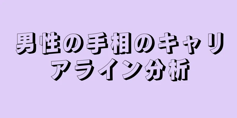 男性の手相のキャリアライン分析