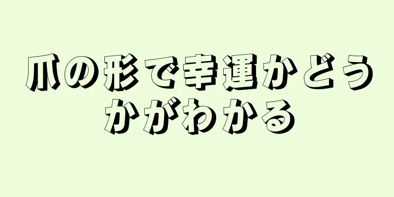 爪の形で幸運かどうかがわかる