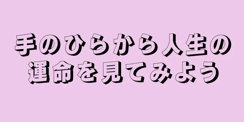 手のひらから人生の運命を見てみよう