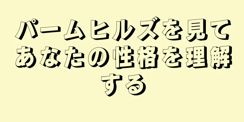 パームヒルズを見てあなたの性格を理解する