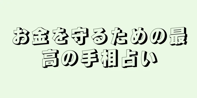 お金を守るための最高の手相占い