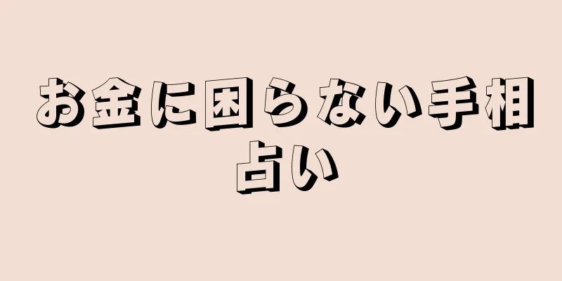 お金に困らない手相占い