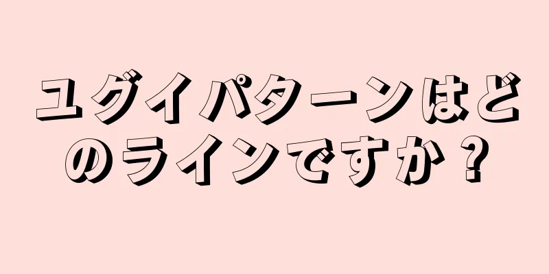 ユグイパターンはどのラインですか？