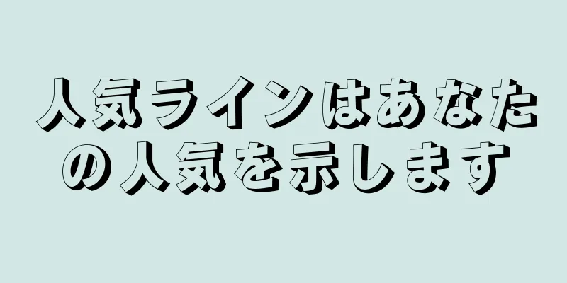 人気ラインはあなたの人気を示します