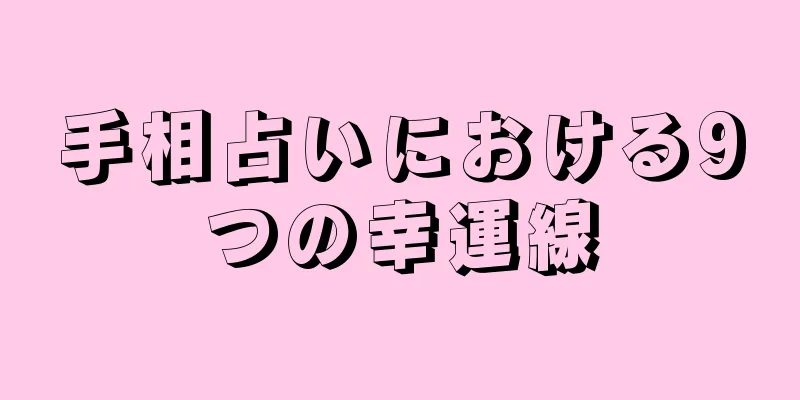 手相占いにおける9つの幸運線