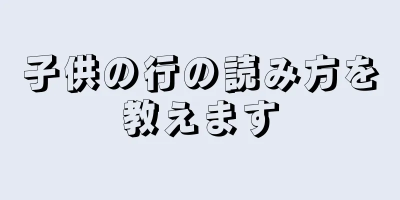 子供の行の読み方を教えます