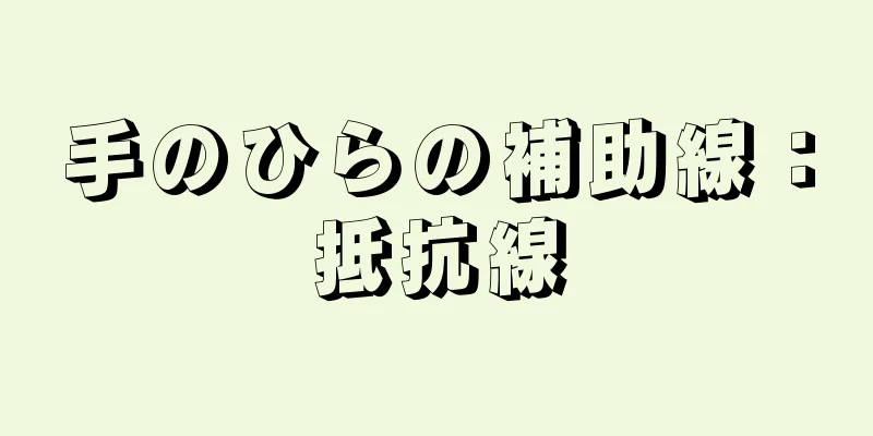 手のひらの補助線：抵抗線